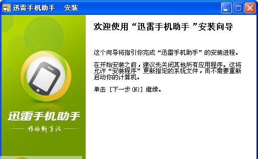 迅雷手机助手 v1.5.3.519