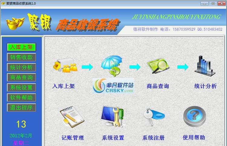 聚银商品收银系统 v2.6