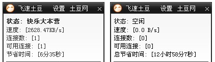 飞速土豆 v2.2.0.8