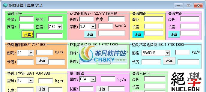 钢材计算工具箱 v1.6