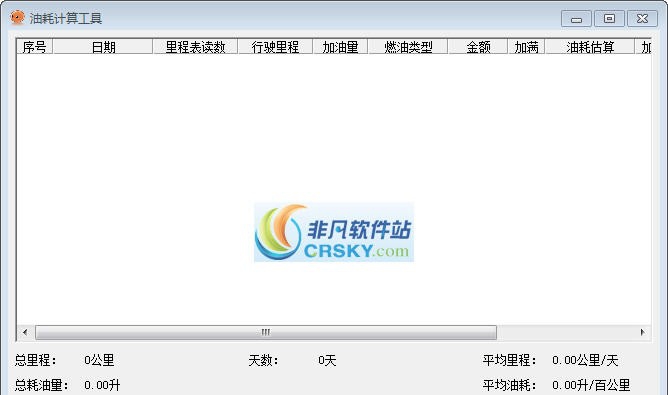 油耗计算工具 v1.7