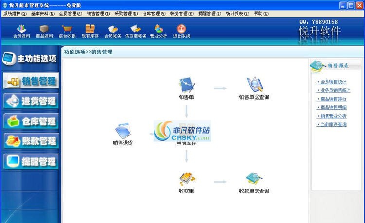 悦升超市管理系统 v15