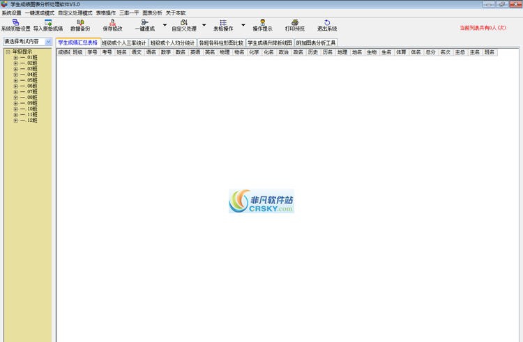 学生成绩图表分析处理软件 v4.13