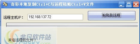 奇彩本地复制与远程粘贴文件 v1.11