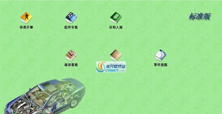 飘叶汽车维修管理软件 v1.82