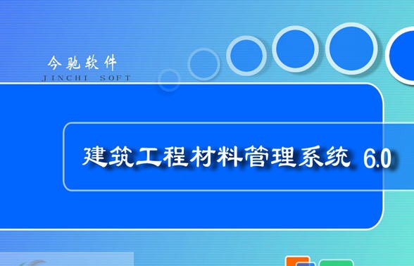 今驰建筑材料软件 v6.5