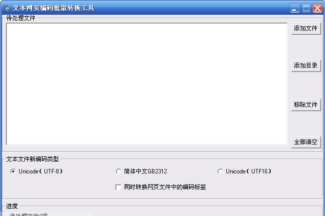 文本网页编码批量转换工具 v1.12