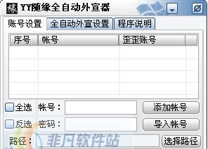 YY全自动外宣器支持 v1.4
