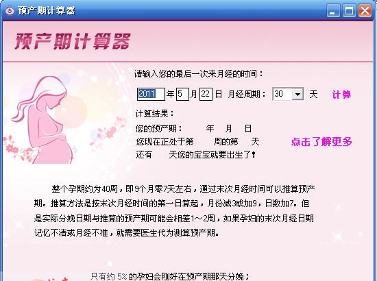 预产期计算器 v1.3