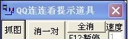 智趣QQ连连看道具 v3.5