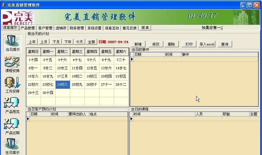 完美直销管理系统 v9.12