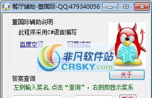 董国际QQ餐厅辅助工具 v1.0.0.5