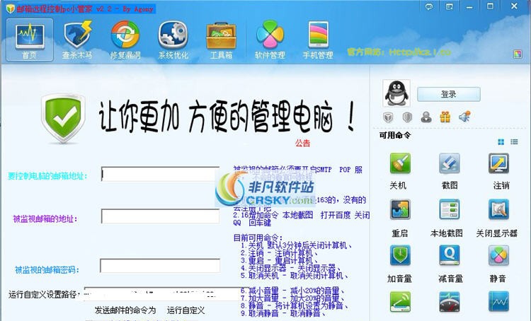 邮件远程pc小管家 v2.7