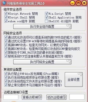 网盾服务器安全加固工具 v2.5