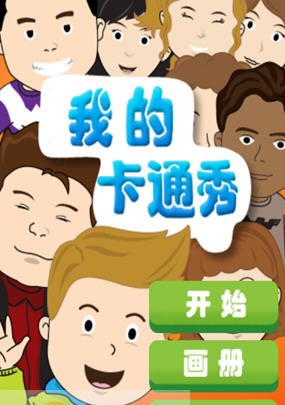 我的卡通秀 v1.5