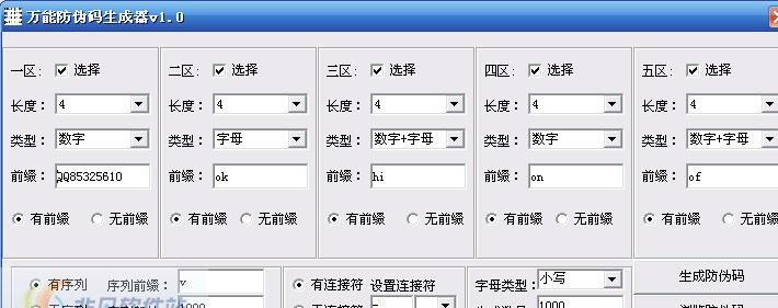 万能防伪码生成器 v1.7