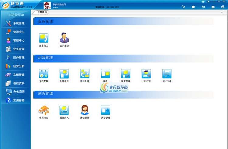 联运通公路货运管理系统 v1.0.0.9