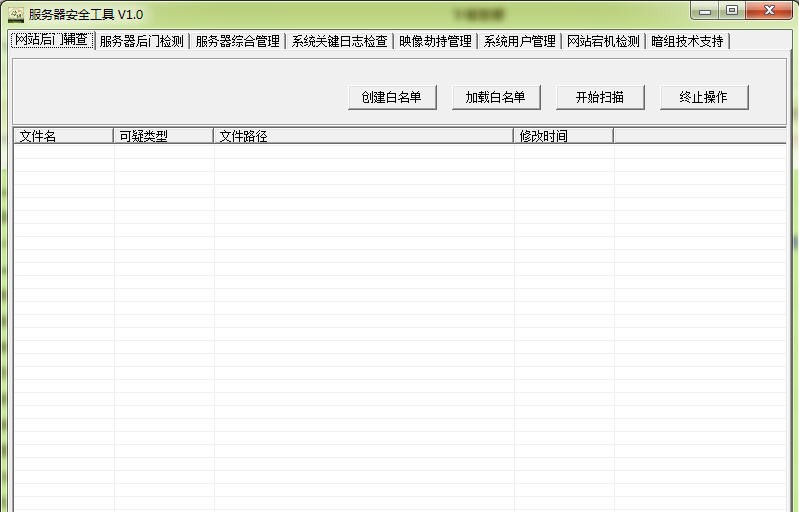 服务器安全工具 v1.8