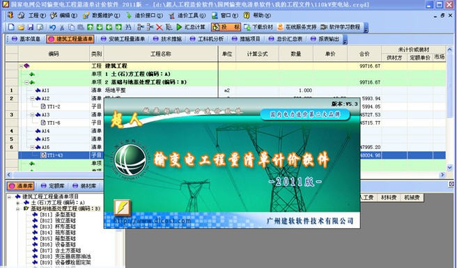 国家电网公司输变电工程量清单计价软件 2019