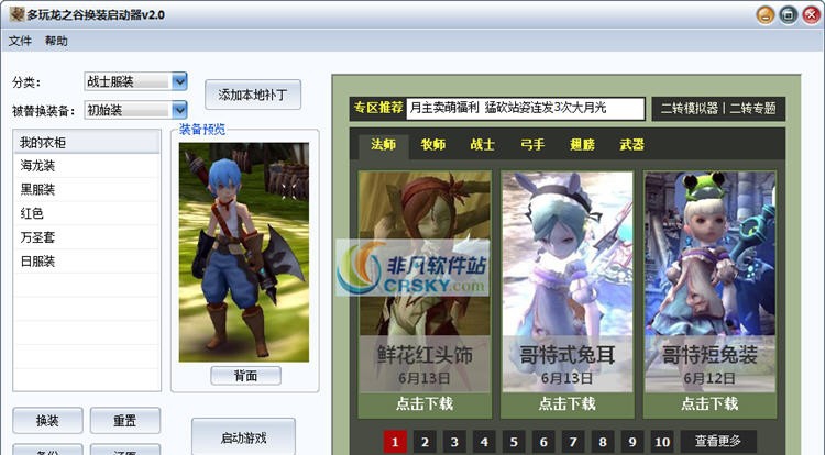 多玩龙之谷换装启动器 v2.5