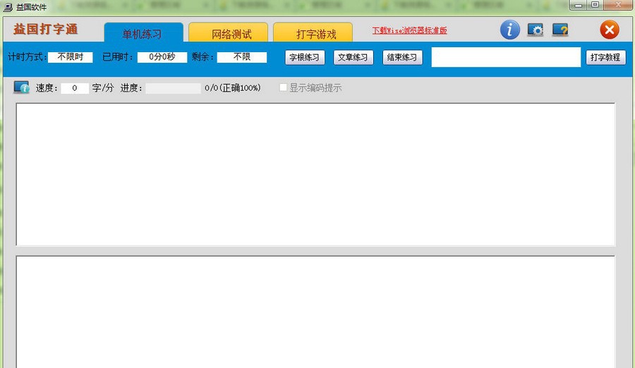 益国打字通 v2.6