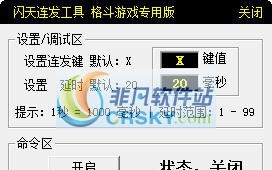 闪天格斗游戏连发工具 v1.4