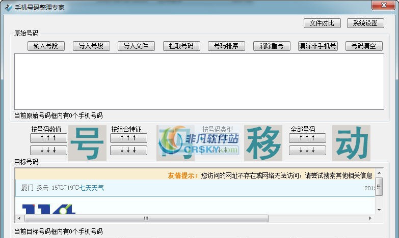 手机号码整理专家 v1.5