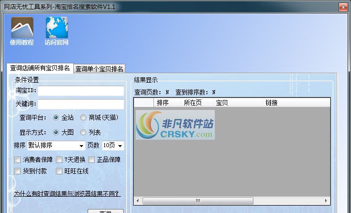 网店无忧淘宝排名查询助手 v2.5
