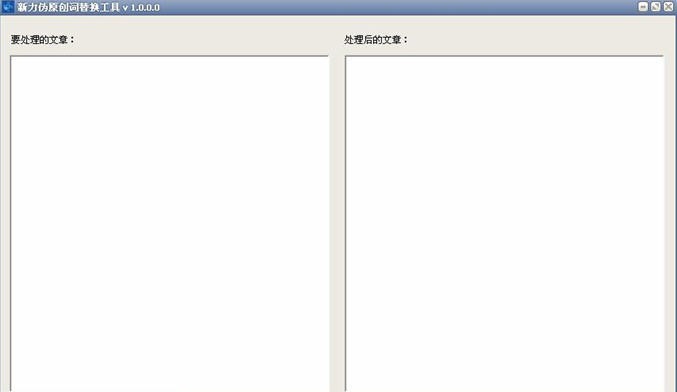 新力伪原创词替换工具 v1.0.0.5