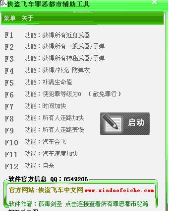 侠盗飞车罪恶都市辅助工具 v1.10