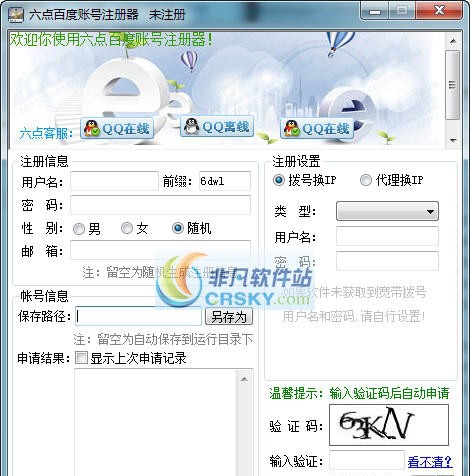 六点百度账号注册器 v3.12