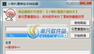 小喇叭魔兽版本转换器 v1.8