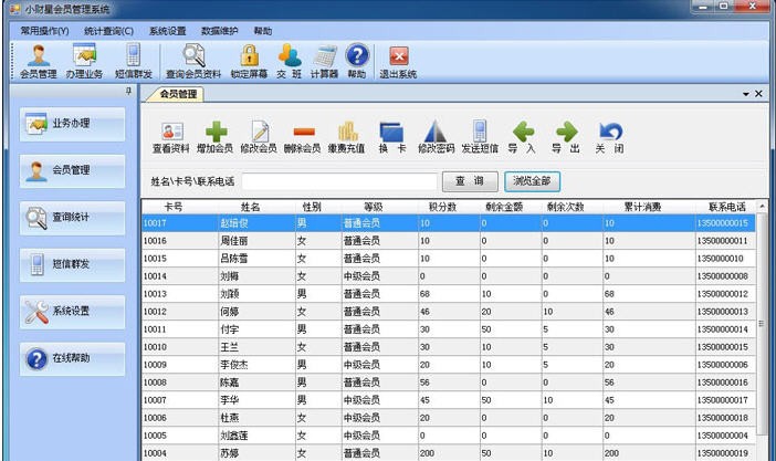 小财星会员管理系统 v7.8.10