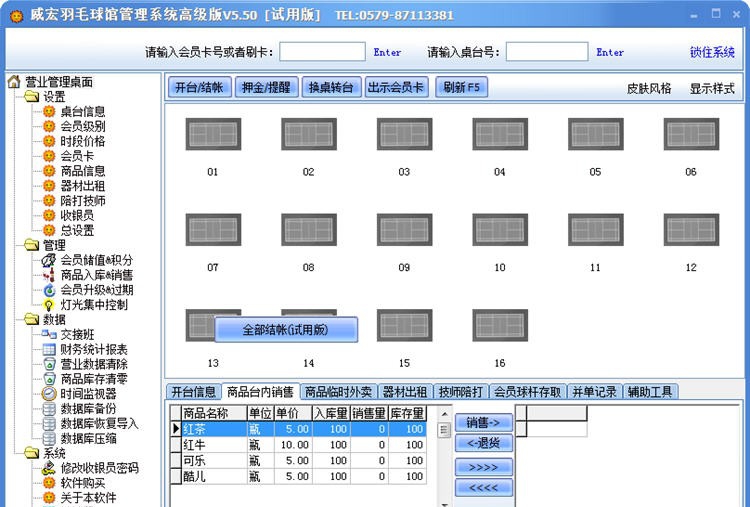 威宏羽毛球馆计费管理软件 v5.56