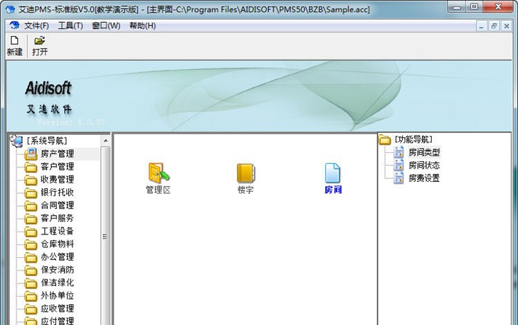 艾迪物业管理软件 v5.5