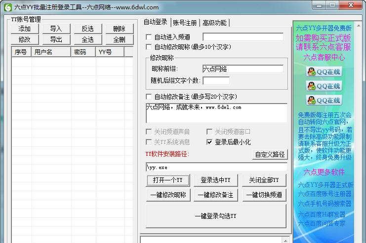 六点YY多开器 v5.10