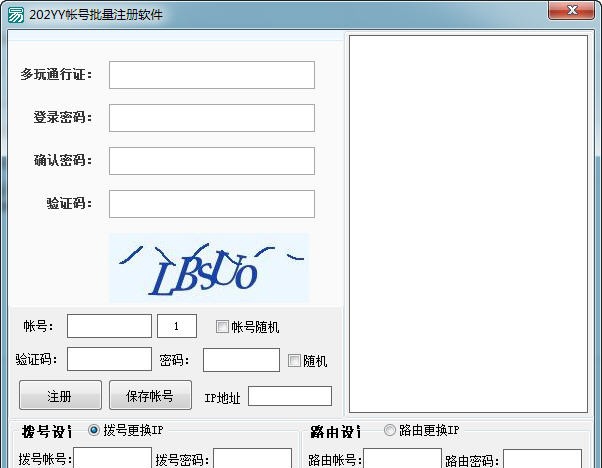 202专用YY批量注册软件 v1.7
