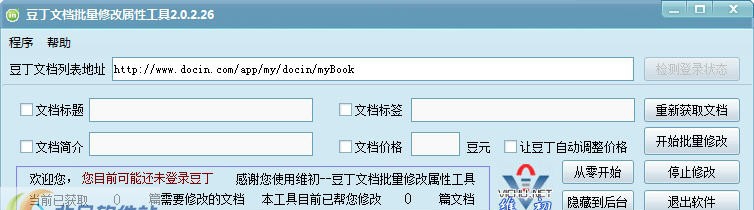 豆丁文档批量修改属性工具 v2.0.2.33
