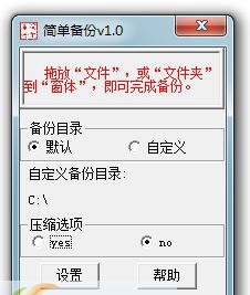 简单备份(easybak) v1.4