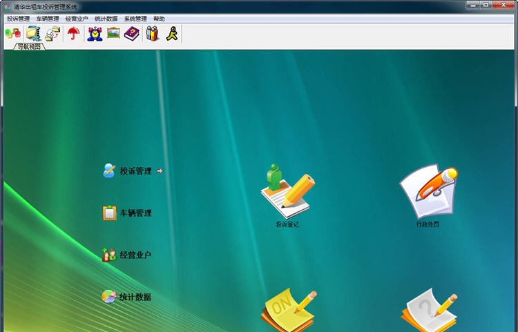 清华出租车投诉管理系统 v6.10