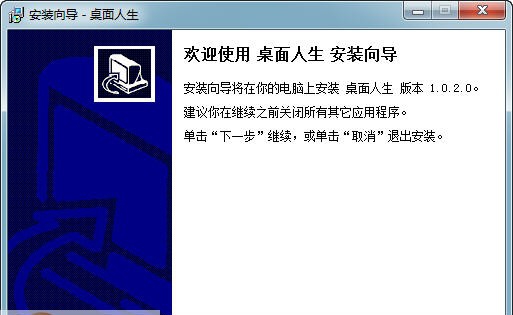桌面人生 v2.0.4.5