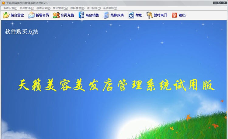 天籁美容美发店收银管理系统 v9.4