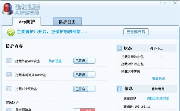超级巡警ARP防火墙 濞村鐦痸1.3