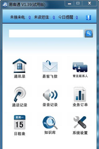 易客通客户管理软件 v1.48