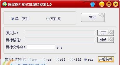 嗨星图片格式批量转换器 v1.5