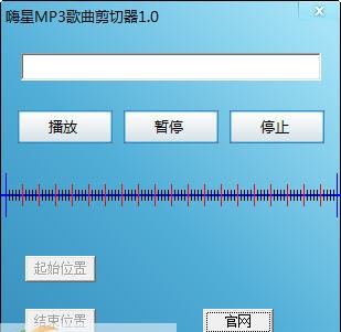 嗨星MP3歌曲剪切器 v1.4