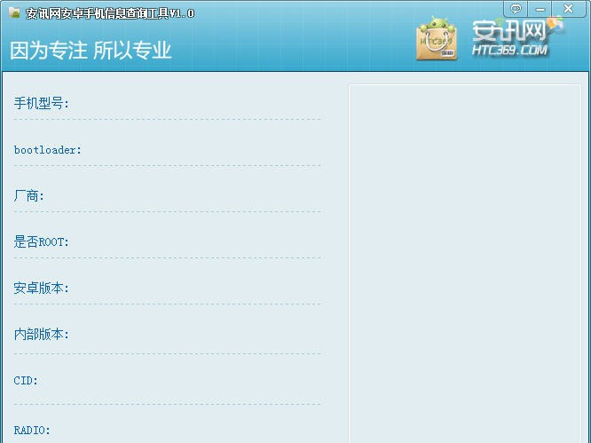 安讯网安卓手机信息查询工具 v1.4