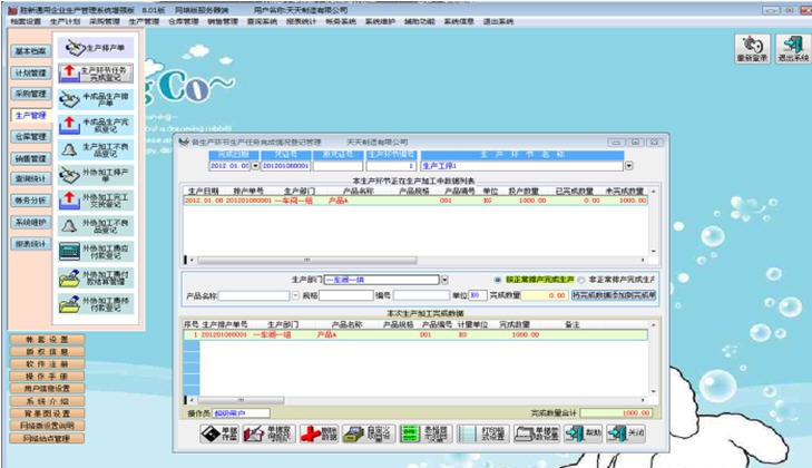 胜新通用企业生产管理系统 v8.10