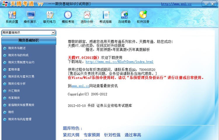 天腾考通期货从业资格考试系统 v7.4