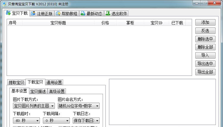 贝意淘宝宝贝下载 v2012.10.20